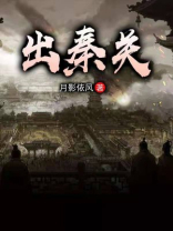 出秦关含义