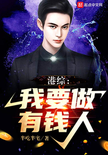 港综:我要做有钱人 半吃半宅txt