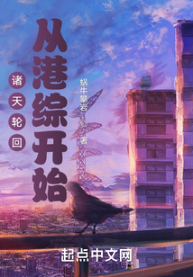 诸天轮回从港综开始TXT