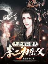 大唐:开局错认李二为爹