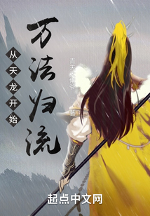 从天龙开始万法归流博看