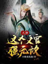 大唐这个皇位贼烫手小说