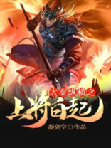 大秦之白起之孙小说