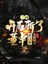 三国开局斩杀董卓虐吕布