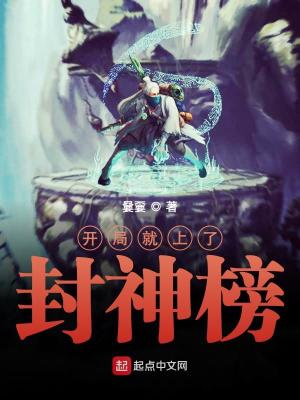 开局就上封神榜起点