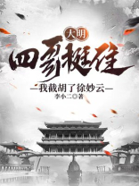 大明:四哥挺住!我截胡了徐妙云