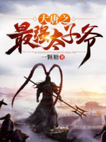 大唐之最强太子爷