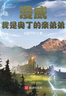 我是奥丁的亲弟弟 最新章节