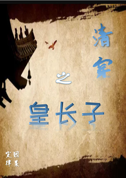 清穿之皇长子永璜