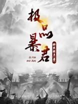 极品暴君伏渡笔趣阁全文免费下载