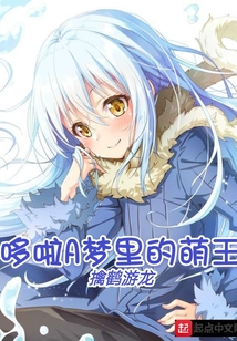 哆啦a梦萌萌哒