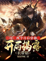 三国:两个月后穿越,开局揭露衣带诏