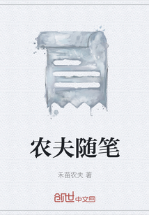 农夫的自述怎么写