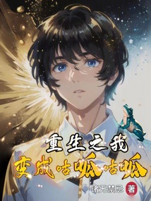 重生成为呱呱泡蛙
