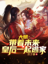 大明:带着未来皇后一起逃家百度云