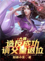 大唐之父皇请退位
