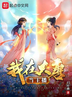 大唐第一主播