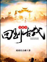 回到古代当福商