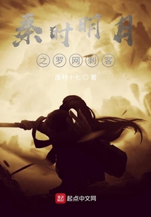秦时明月之罗网刺客,免费阅读