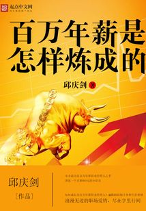 百万年薪是怎样炼成的 邱庆剑
