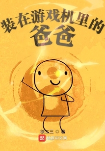 游戏机被老爸藏起来了