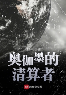奥伽墨的清算者后记