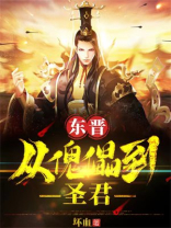 东晋从傀儡到圣君txt