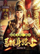 穿越最强太监