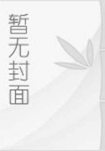 十全十美的闪婚小姐