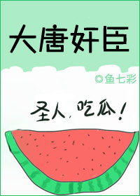大唐的大臣