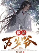 极品万岁爷最新章节阅读