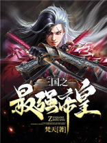 三国之最强帝皇 包太岁TXT