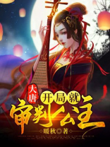 大唐:开局迎娶丽质公主