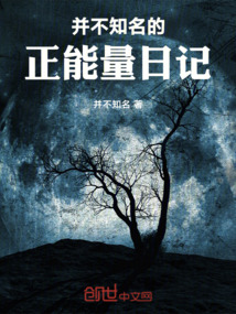 并不知名的正能量日记300字