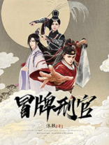 冒牌刑官 小说
