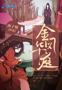 金凤华庭全文免费阅读无弹窗