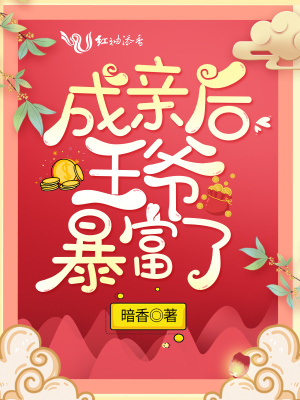 成亲后王爷暴富了免费听书