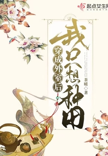 穿成外室后我只想种田百度云下载