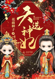天选神妃免费阅读全文无弹窗