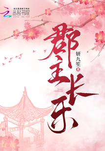 郡主长乐