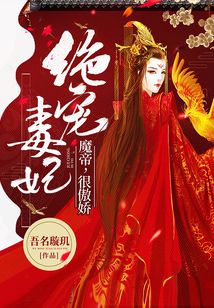 绝宠毒妃魔帝很傲娇免费阅读
