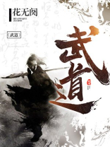 武道大帝在线观看全集