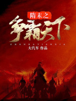 隋末争霸天下的小说推荐