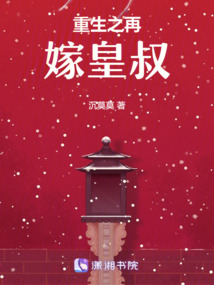 重生之再嫁皇叔免费阅读