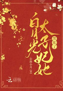 重生后,白月光太子妃她黑化了