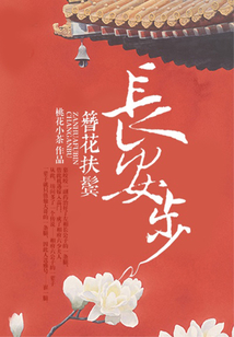 簪花扶鬓长安步小说
