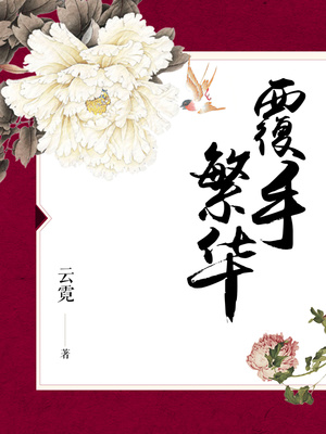 覆手繁华全文阅读