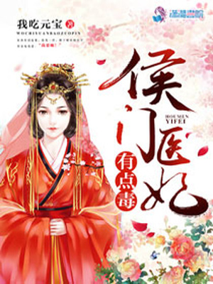 侯门医妃有点毒顾h结局