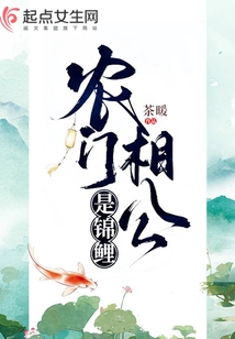 农门相公是锦鲤有声小说