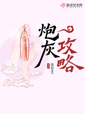 炮灰攻略计划容九公子
